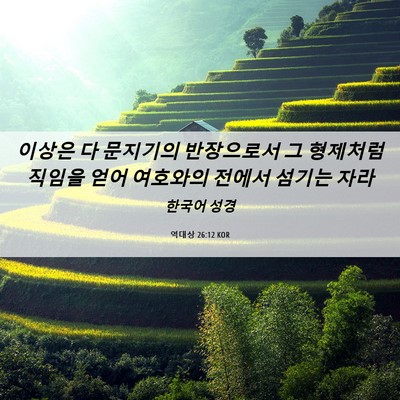 Picture 06 - 역대상 26:12 KOR - 이상은 다 문지기의 반장으로서 그 - Bible Verse Picture