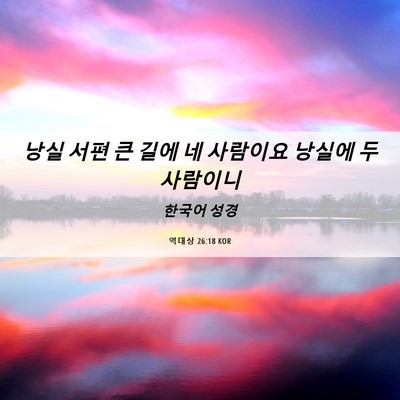 Picture 06 - 역대상 26:18 KOR - 낭실 서편 큰 길에 네 사람이요 - Bible Verse Picture