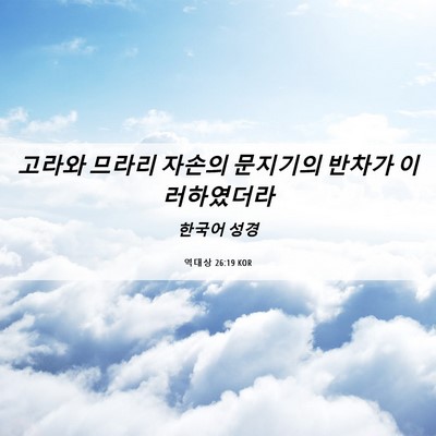 Picture 06 - 역대상 26:19 KOR - 고라와 므라리 자손의 문지기의 - Bible Verse Picture