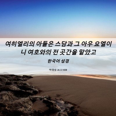 Picture 06 - 역대상 26:22 KOR - 여히엘리의 아들은 스담과 그 아우 - Bible Verse Picture