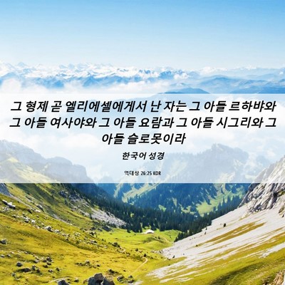 Picture 06 - 역대상 26:25 KOR - 그 형제 곧 엘리에셀에게서 난 자는 - Bible Verse Picture