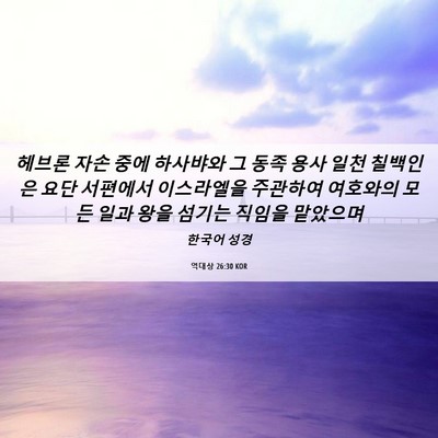 Picture 06 - 역대상 26:30 KOR - 헤브론 자손 중에 하사뱌와 그 동족 - Bible Verse Picture