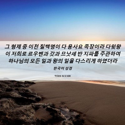 Picture 06 - 역대상 26:32 KOR - 그 형제 중 이천 칠백명이 다 용사요 - Bible Verse Picture