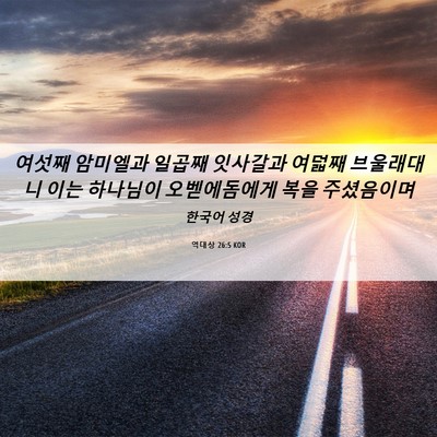 Picture 06 - 역대상 26:5 KOR - 여섯째 암미엘과 일곱째 잇사갈과 - Bible Verse Picture