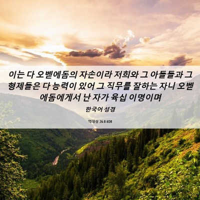 Picture 06 - 역대상 26:8 KOR - 이는 다 오벧에돔의 자손이라 저희와 - Bible Verse Picture