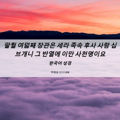 Picture 06 - 역대상 27:11 KOR - 팔월 여덟째 장관은 세라 족속 후사 - Bible Verse Picture