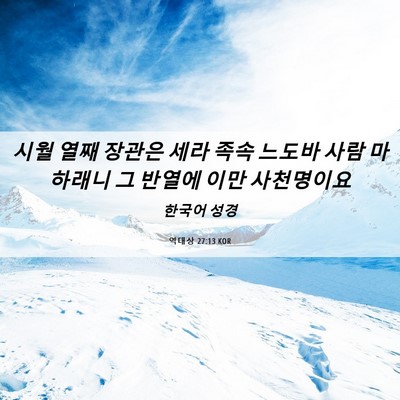 Picture 06 - 역대상 27:13 KOR - 시월 열째 장관은 세라 족속 느도바 - Bible Verse Picture