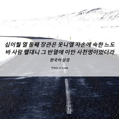 Picture 06 - 역대상 27:15 KOR - 십이월 열 둘째 장관은 옷니엘 - Bible Verse Picture
