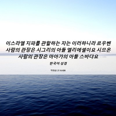 Picture 06 - 역대상 27:16 KOR - 이스라엘 지파를 관할하는 자는 - Bible Verse Picture