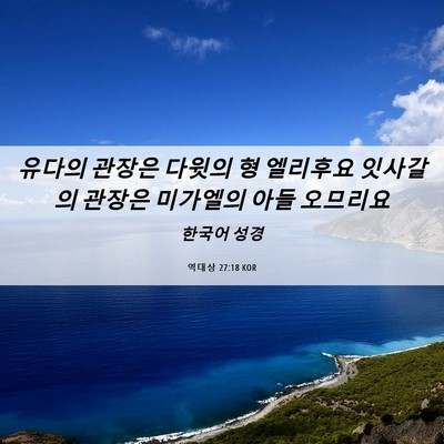 Picture 06 - 역대상 27:18 KOR - 유다의 관장은 다윗의 형 엘리후요 - Bible Verse Picture
