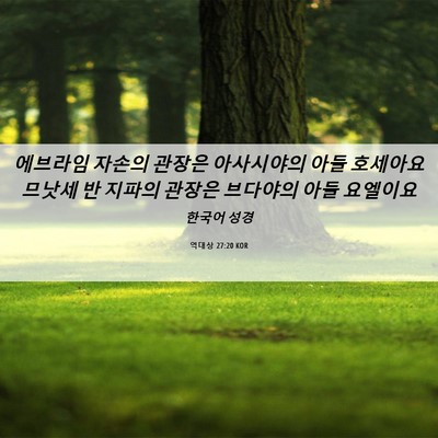 Picture 06 - 역대상 27:20 KOR - 에브라임 자손의 관장은 아사시야의 - Bible Verse Picture