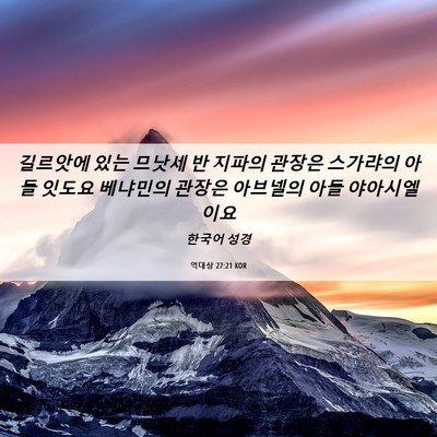Picture 06 - 역대상 27:21 KOR - 길르앗에 있는 므낫세 반 지파의 - Bible Verse Picture
