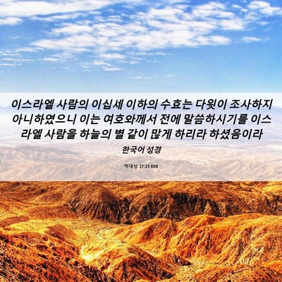 Picture 06 - 역대상 27:23 KOR - 이스라엘 사람의 이십세 이하의 - Bible Verse Picture