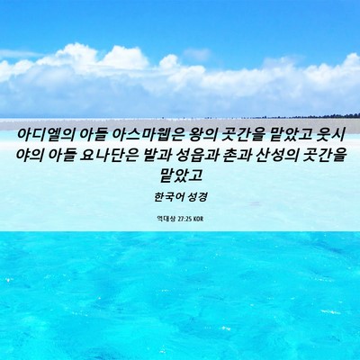 Picture 06 - 역대상 27:25 KOR - 아디엘의 아들 아스마웹은 왕의 - Bible Verse Picture