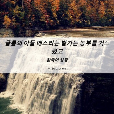 Picture 06 - 역대상 27:26 KOR - 글룹의 아들 에스리는 밭가는 농부를 - Bible Verse Picture