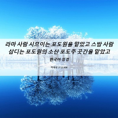 Picture 06 - 역대상 27:27 KOR - 라마 사람 시므이는 포도원을 맡았고 - Bible Verse Picture