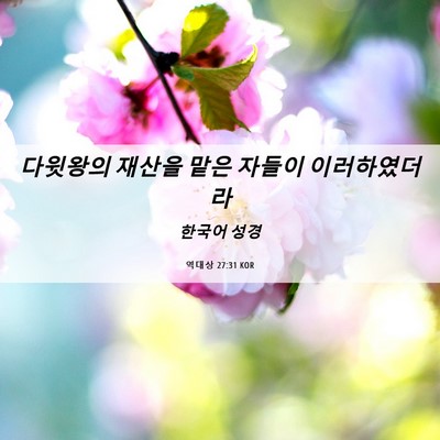 Picture 06 - 역대상 27:31 KOR - 다윗왕의 재산을 맡은 자들이 - Bible Verse Picture