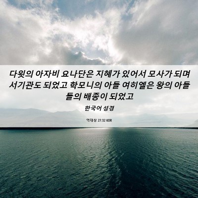 Picture 06 - 역대상 27:32 KOR - 다윗의 아자비 요나단은 지혜가 - Bible Verse Picture