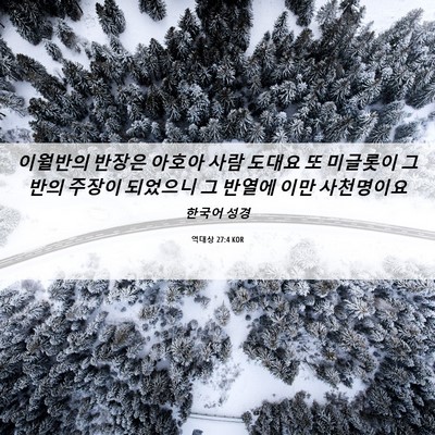 Picture 06 - 역대상 27:4 KOR - 이월반의 반장은 아호아 사람 도대요 - Bible Verse Picture