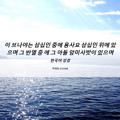 Picture 06 - 역대상 27:6 KOR - 이 브나야는 삼십인 중에 용사요 - Bible Verse Picture