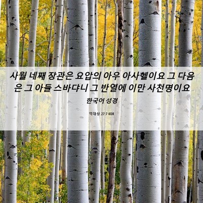 Picture 06 - 역대상 27:7 KOR - 사월 네째 장관은 요압의 아우 - Bible Verse Picture