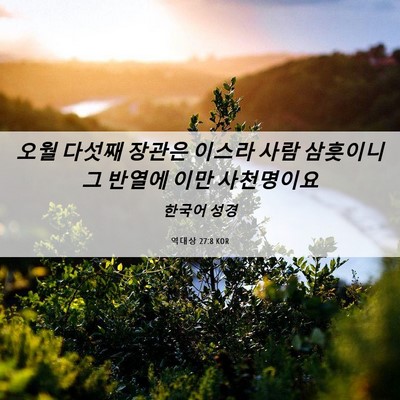 Picture 06 - 역대상 27:8 KOR - 오월 다섯째 장관은 이스라 사람 - Bible Verse Picture
