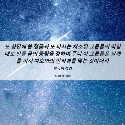 Picture 06 - 역대상 28:18 KOR - 또 향단에 쓸 정금과 또 타시는 - Bible Verse Picture