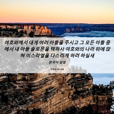 Picture 06 - 역대상 28:5 KOR - 여호와께서 내게 여러 아들을 주시고 - Bible Verse Picture