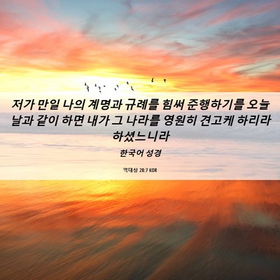 Picture 06 - 역대상 28:7 KOR - 저가 만일 나의 계명과 규례를 힘써 - Bible Verse Picture