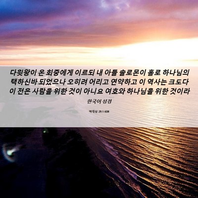 Picture 06 - 역대상 29:1 KOR - 다윗왕이 온 회중에게 이르되 내 - Bible Verse Picture