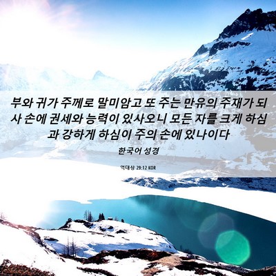 Picture 06 - 역대상 29:12 KOR - 부와 귀가 주께로 말미암고 또 주는 - Bible Verse Picture