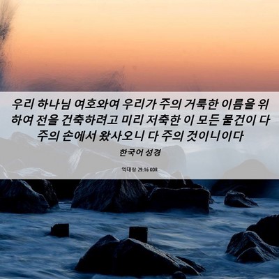 Picture 06 - 역대상 29:16 KOR - 우리 하나님 여호와여 우리가 주의 - Bible Verse Picture