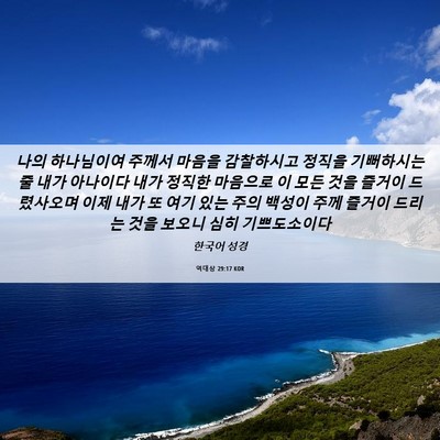 Picture 06 - 역대상 29:17 KOR - 나의 하나님이여 주께서 마음을 - Bible Verse Picture