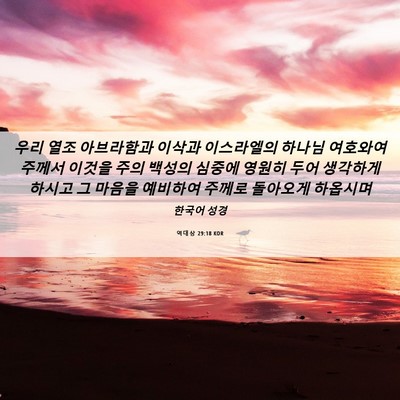 Picture 06 - 역대상 29:18 KOR - 우리 열조 아브라함과 이삭과 - Bible Verse Picture