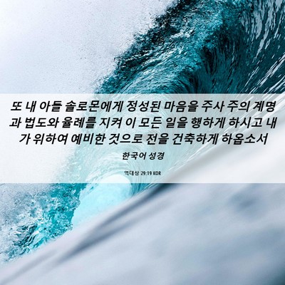 Picture 06 - 역대상 29:19 KOR - 또 내 아들 솔로몬에게 정성된 - Bible Verse Picture