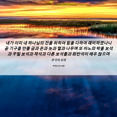 Picture 06 - 역대상 29:2 KOR - 내가 이미 내 하나님의 전을 위하여 - Bible Verse Picture