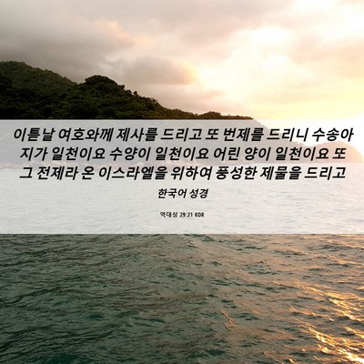 Picture 06 - 역대상 29:21 KOR - 이튿날 여호와께 제사를 드리고 또 - Bible Verse Picture