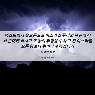 Picture 06 - 역대상 29:25 KOR - 여호와께서 솔로몬으로 이스라엘 - Bible Verse Picture