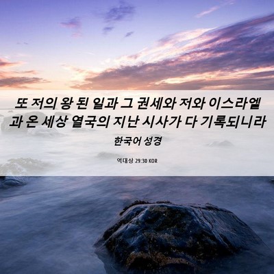 Picture 06 - 역대상 29:30 KOR - 또 저의 왕 된 일과 그 권세와 저와 - Bible Verse Picture