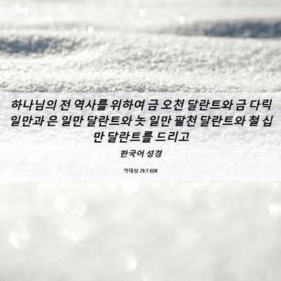 Picture 06 - 역대상 29:7 KOR - 하나님의 전 역사를 위하여 금 오천 - Bible Verse Picture