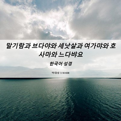 Picture 06 - 역대상 3:18 KOR - 말기람과 브다야와 세낫살과 - Bible Verse Picture