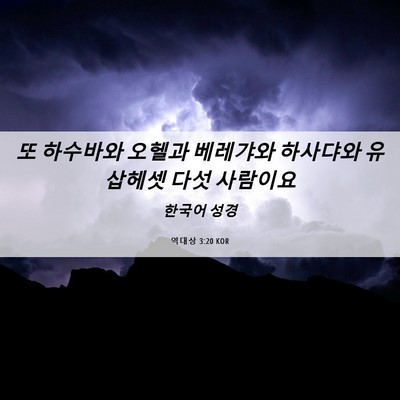 Picture 06 - 역대상 3:20 KOR - 또 하수바와 오헬과 베레갸와 - Bible Verse Picture