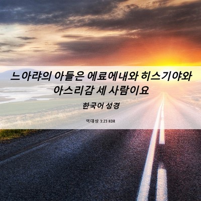 Picture 06 - 역대상 3:23 KOR - 느아랴의 아들은 에료에내와 - Bible Verse Picture