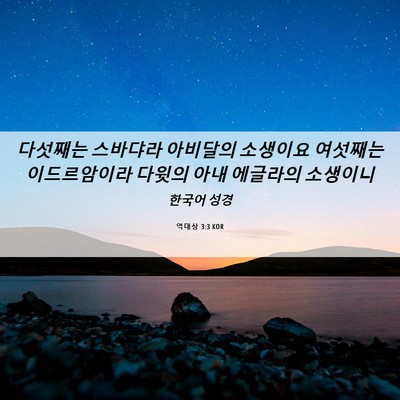 Picture 06 - 역대상 3:3 KOR - 다섯째는 스바댜라 아비달의 - Bible Verse Picture