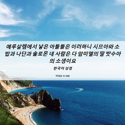 Picture 06 - 역대상 3:5 KOR - 예루살렘에서 낳은 아들들은 - Bible Verse Picture