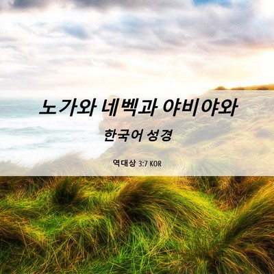 Picture 06 - 역대상 3:7 KOR - 노가와 네벡과 - Bible Verse Picture