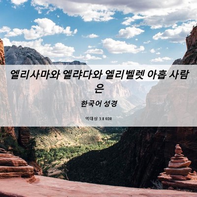 Picture 06 - 역대상 3:8 KOR - 엘리사마와 엘랴다와 엘리벨렛 아홉 - Bible Verse Picture