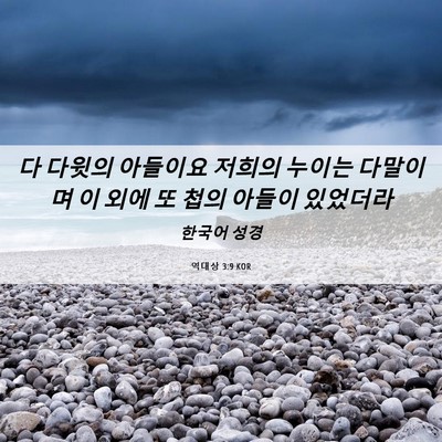 Picture 06 - 역대상 3:9 KOR - 다 다윗의 아들이요 저희의 누이는 - Bible Verse Picture