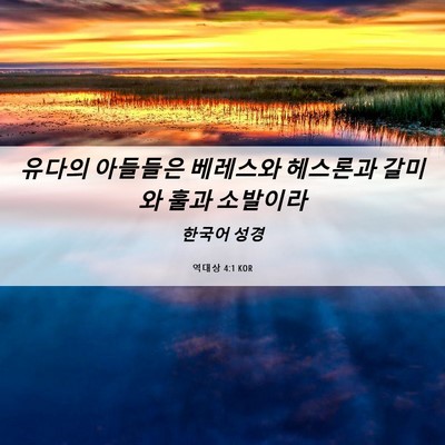 Picture 06 - 역대상 4:1 KOR - 유다의 아들들은 베레스와 헤스론과 - Bible Verse Picture