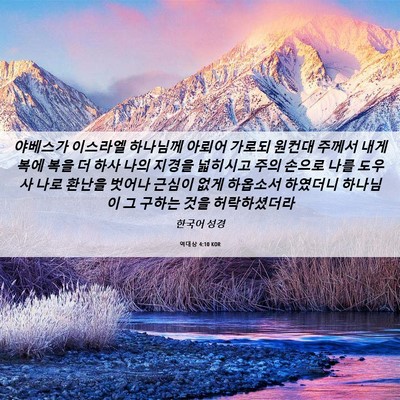 Picture 06 - 역대상 4:10 KOR - 야베스가 이스라엘 하나님께 아뢰어 - Bible Verse Picture